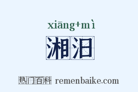 湘汨是什么意思的图片